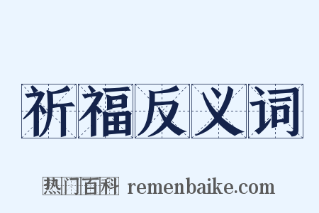 祈福反义词是什么意思的图片